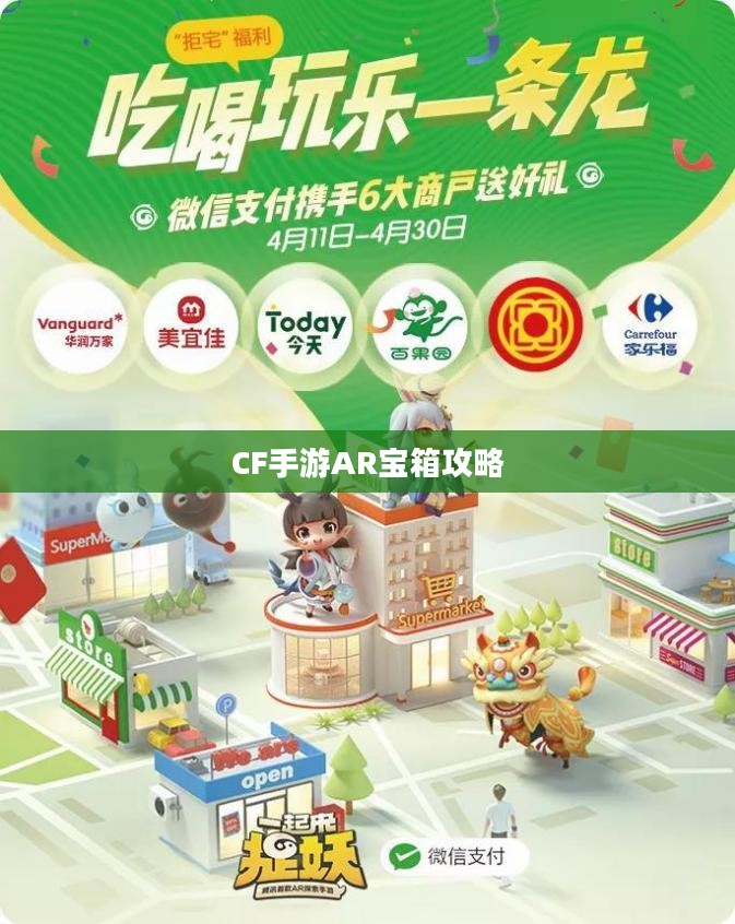 CF手游AR宝箱攻略,玩转宝箱开启技巧 CF手游AR宝箱攻略,玩转宝箱开启技巧