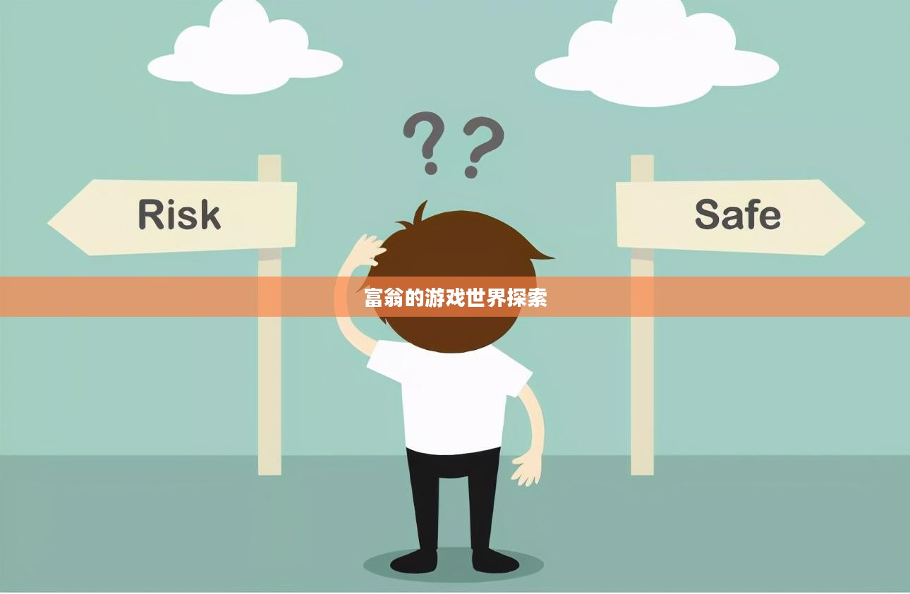 富翁的游戏世界探索，热门手游的魅力与独特体验