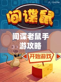 间谍老鼠手游攻略详解与策略探讨，玩转游戏攻略与技巧