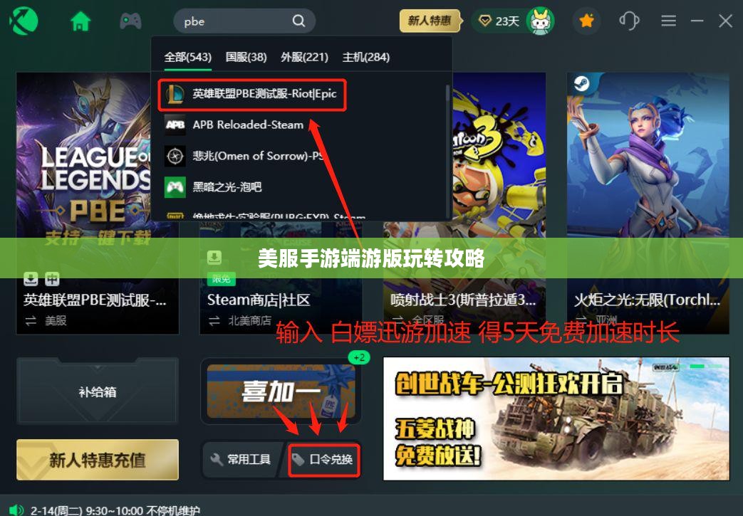 美服手游端游版玩转攻略 美服手游端游版玩转攻略