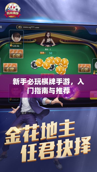 新手必玩棋牌手游，入门指南与推荐