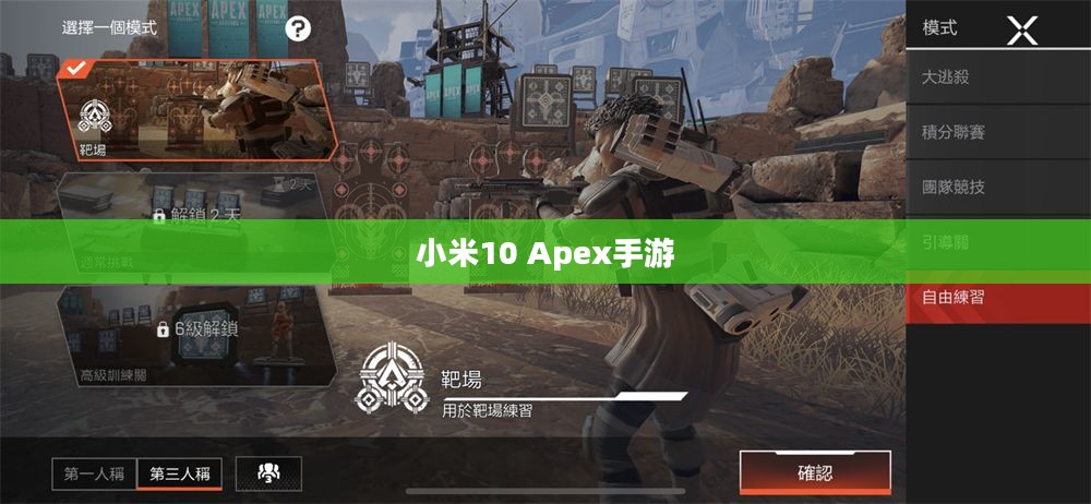小米10 Apex手游最佳体验指南,玩转手游攻略 小米10 Apex手游最佳体验指南,玩转手游攻略