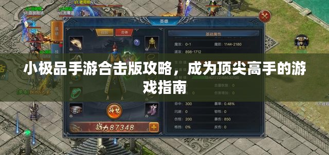 小极品手游合击版攻略，成为顶尖高手的游戏指南