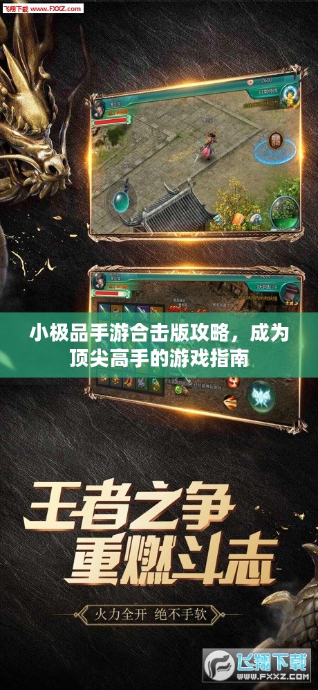 小极品手游合击版攻略,成为顶尖高手的游戏指南 小极品手游合击版攻略,成为顶尖高手的游戏指南