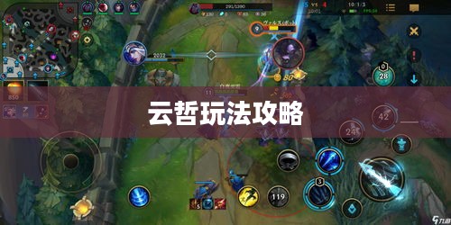 英雄联盟手游，云哲玩法指南攻略