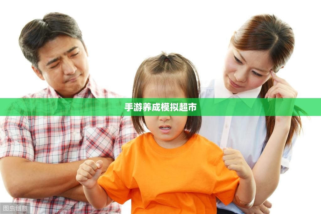手游养成模拟超市，游戏攻略与玩法全面解析