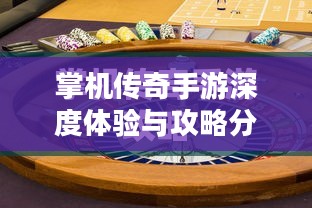 掌机传奇手游深度体验与攻略分享 掌机传奇手游深度体验与攻略分享