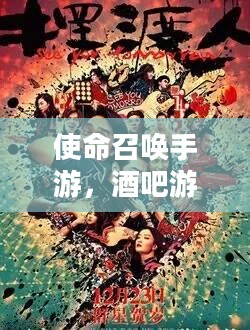 使命召唤手游,酒吧游戏攻略,玩转手游体验 使命召唤手游,酒吧游戏攻略,玩转手游体验