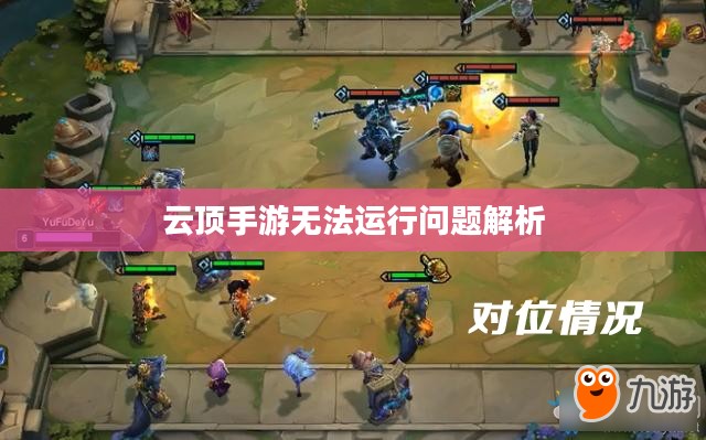 云顶手游无法运行问题解析与解决方案寻找 云顶手游无法运行问题解析与解决方案寻找