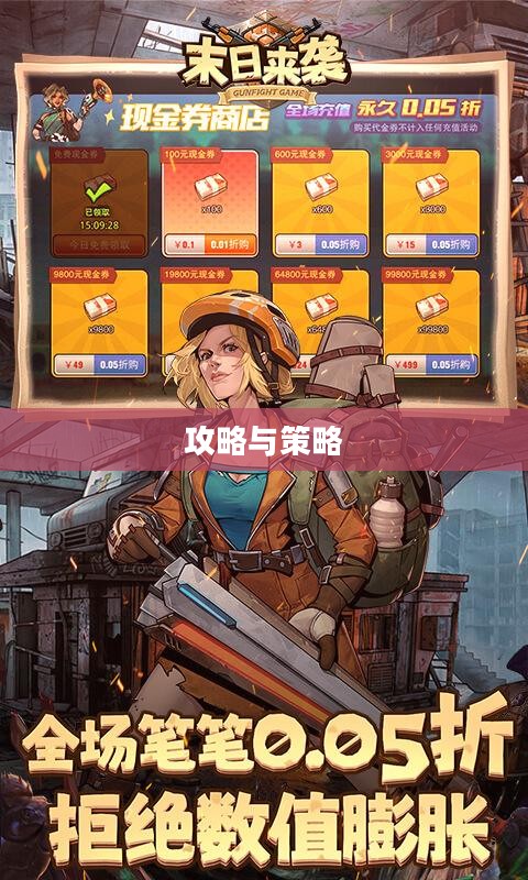 末日小卡牌手游攻略指南，游戏玩法与策略