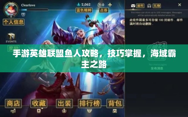 手游英雄联盟鱼人攻略,技巧掌握,海域霸主之路 手游英雄联盟鱼人攻略,技巧掌握,海域霸主之路