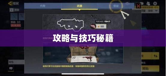 玩转僵尸勇士模式手游攻略与技巧秘籍