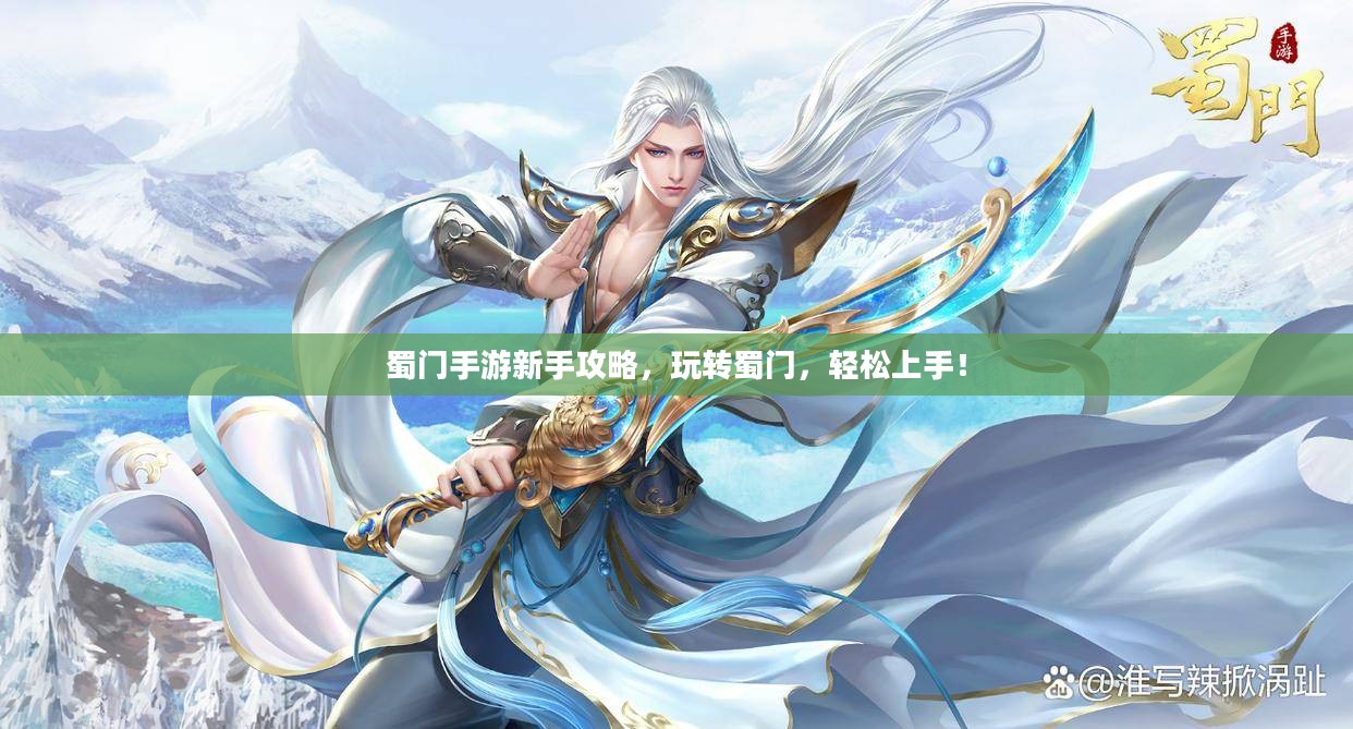 蜀门手游新手攻略，玩转蜀门，轻松上手！