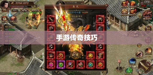 传奇手游攻略与技巧详解，玩转手游传奇！