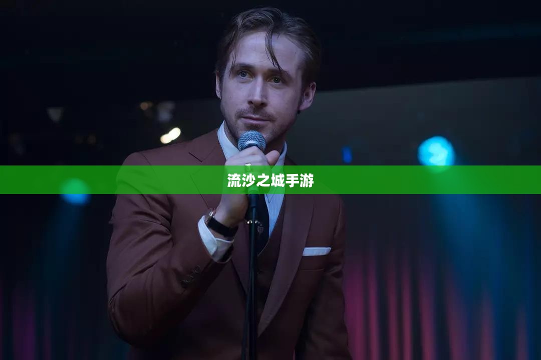 流沙之城手游攻略，玩转游戏的关键步骤详解