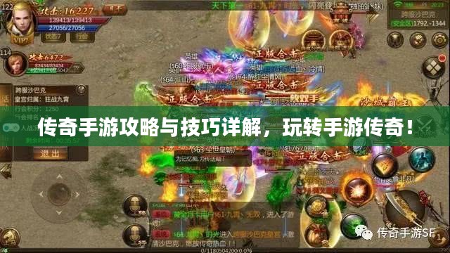 传奇手游攻略与技巧详解,玩转手游传奇! 传奇手游攻略与技巧详解,玩转手游传奇!
