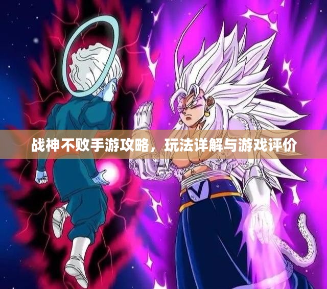 战神不败手游攻略，玩法详解与游戏评价