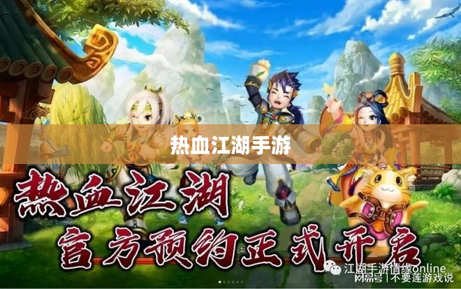 热血江湖手游，重温经典，挑战未知