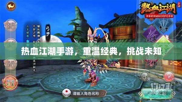 热血江湖手游，重温经典，挑战未知