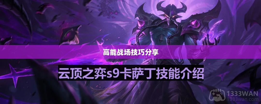 云顶手游卡萨丁攻略，玩转高能战场技巧分享