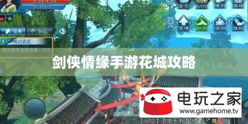 剑侠情缘手游花城攻略大全,玩转花城,秘密技巧揭秘 剑侠情缘手游花城攻略大全,玩转花城,秘密技巧揭秘