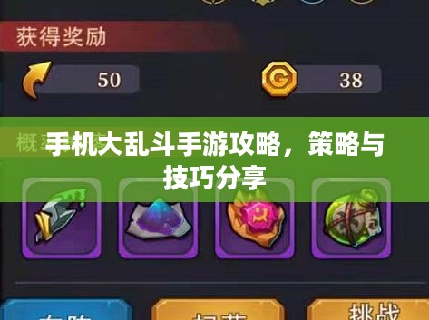 手机大乱斗手游攻略,策略与技巧分享 手机大乱斗手游攻略,策略与技巧分享