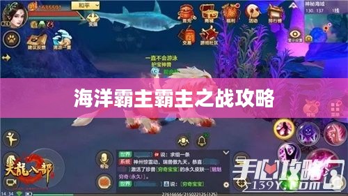 手游联盟海洋亚龙攻略，玩转海洋霸主霸主之战！