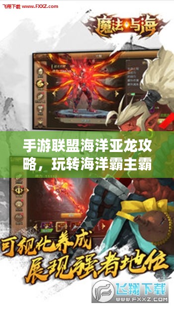 手游联盟海洋亚龙攻略，玩转海洋霸主霸主之战！