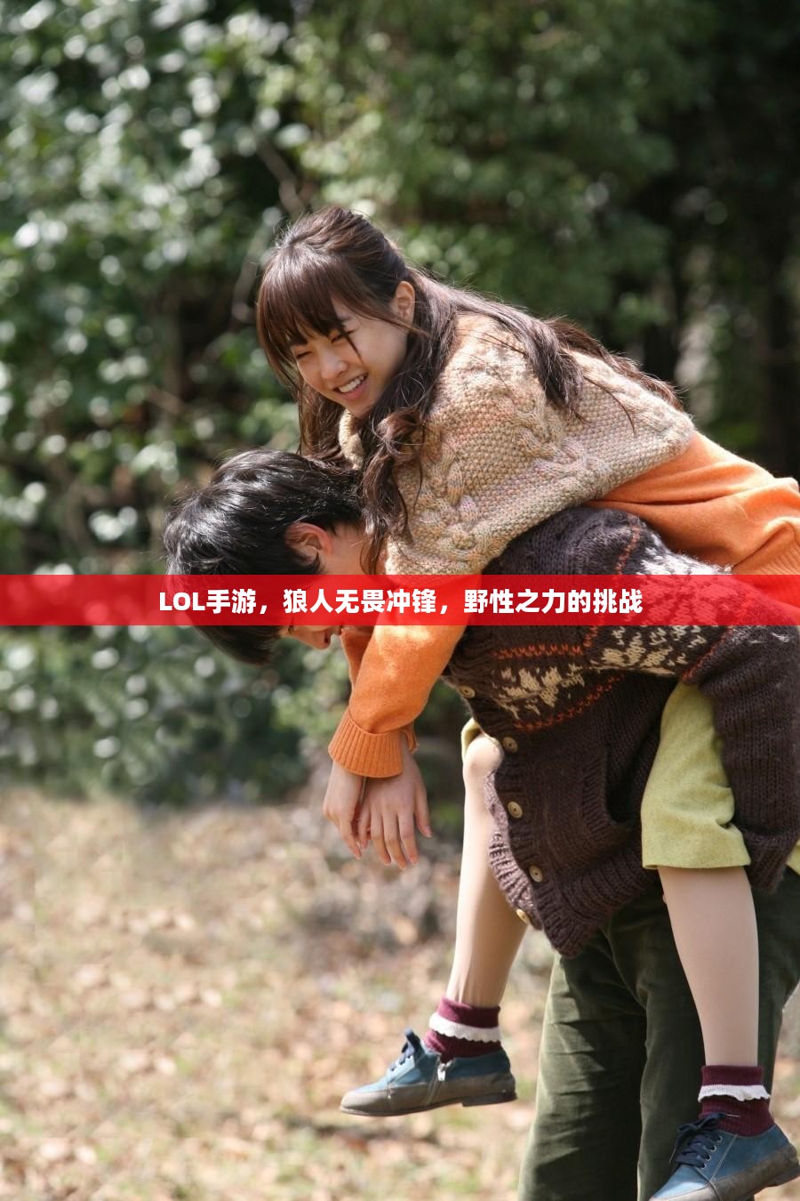 LOL手游，狼人无畏冲锋，野性之力的挑战