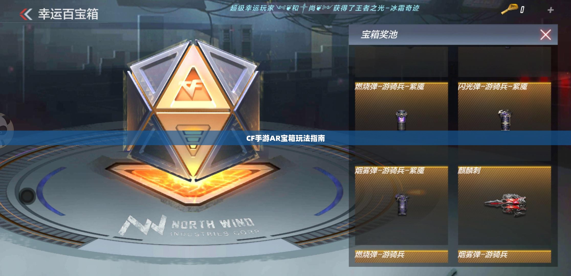 CF手游AR宝箱玩法指南