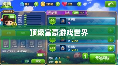 富翁钟爱手游推荐,探索顶级富豪的游戏世界 富翁钟爱手游推荐,探索顶级富豪的游戏世界