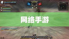 联机乐享，探索网络手游的魅力世界