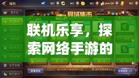 联机乐享,探索网络手游的魅力世界 联机乐享,探索网络手游的魅力世界