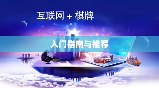 新手必玩棋牌手游，入门指南与推荐