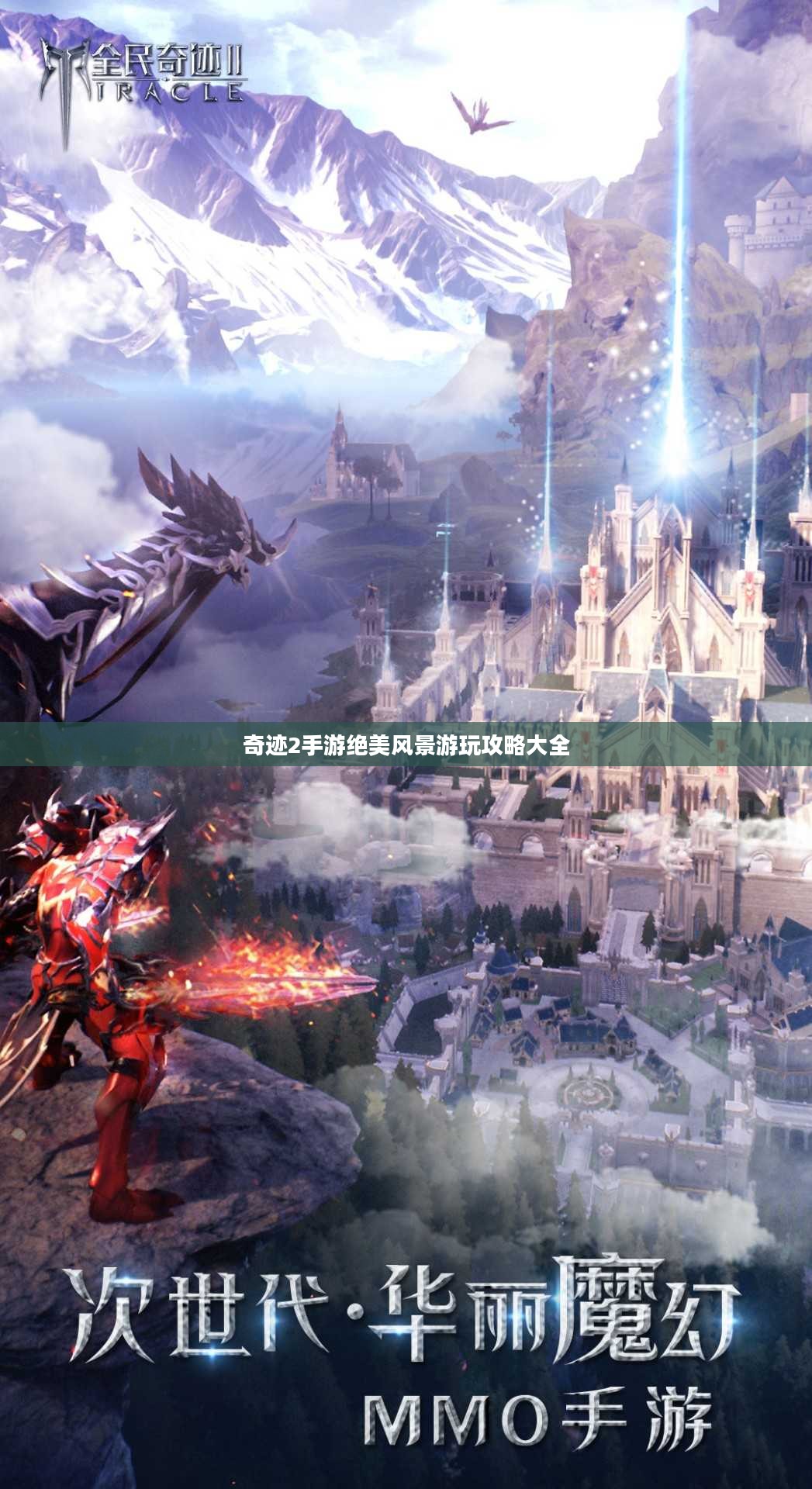 奇迹2手游绝美风景游玩攻略大全 奇迹2手游绝美风景游玩攻略大全
