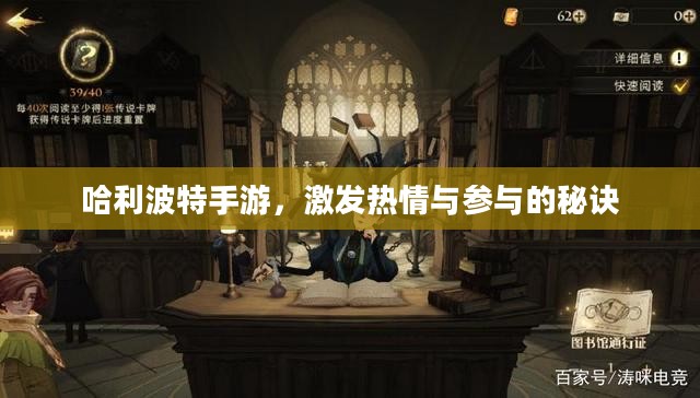 哈利波特手游，激发热情与参与的秘诀