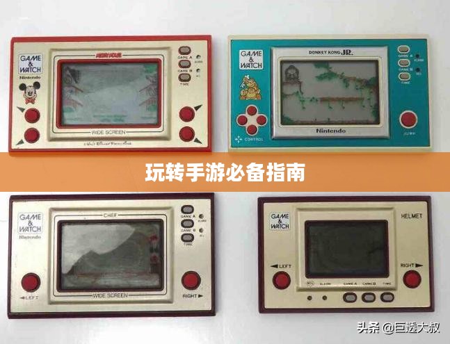 掌机传奇手游攻略大全,玩转手游的必备指南 掌机传奇手游攻略大全,玩转手游的必备指南