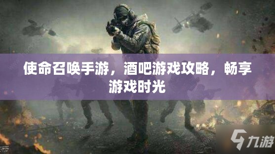 使命召唤手游，酒吧游戏攻略，畅享游戏时光