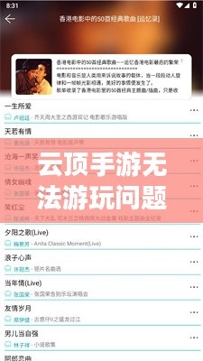 云顶手游无法游玩问题解析及解决方案 云顶手游无法游玩问题解析及解决方案
