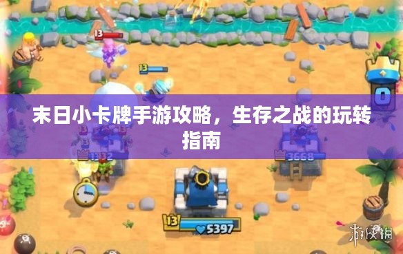 末日小卡牌手游攻略，生存之战的玩转指南