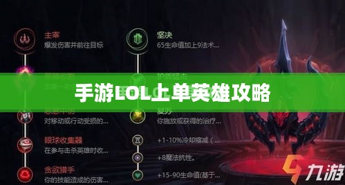 手游LOL上单英雄攻略，玩转上单英雄的技巧与策略