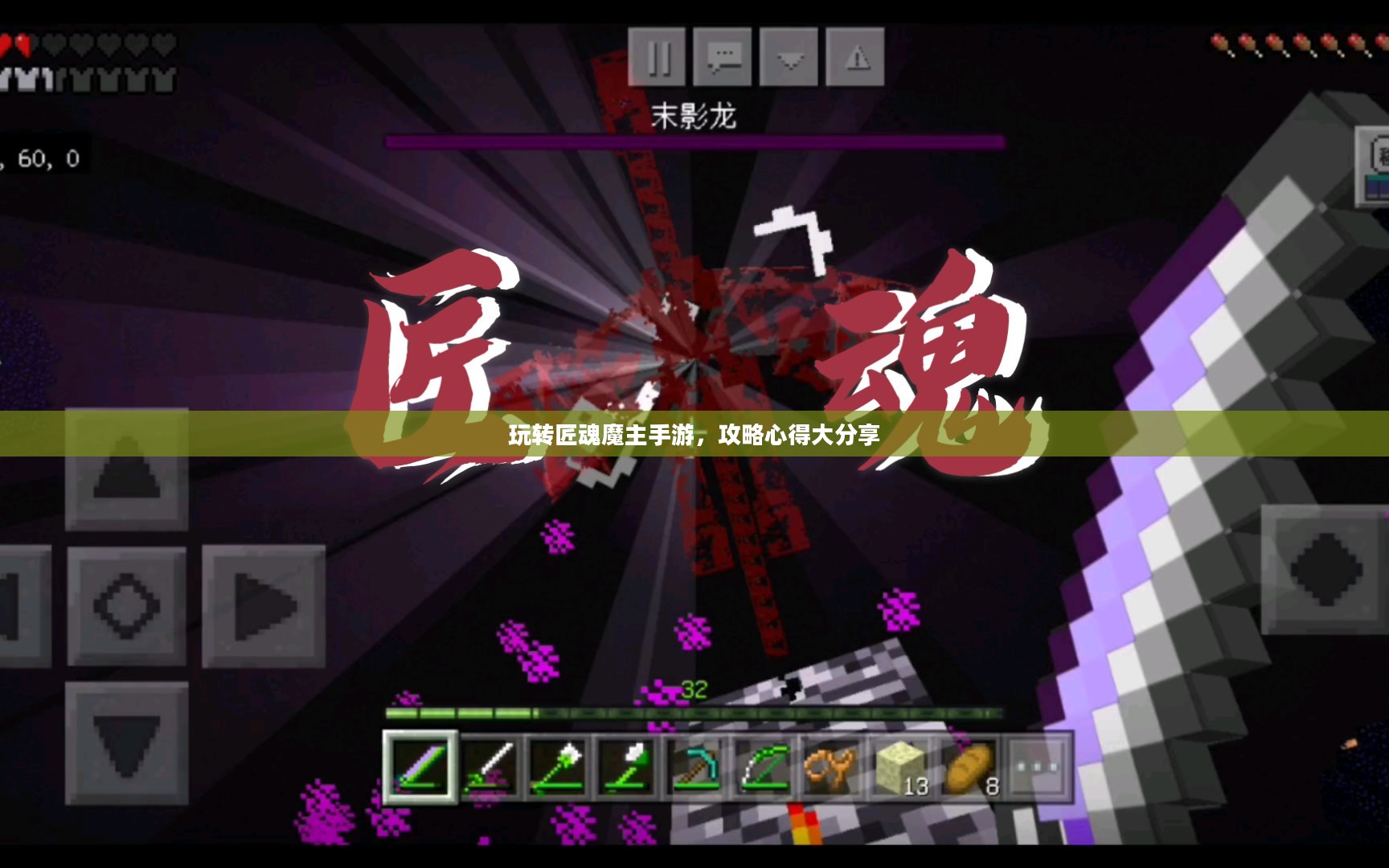 玩转匠魂魔主手游，攻略心得大分享