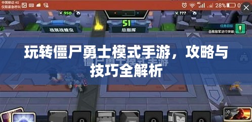 玩转僵尸勇士模式手游，攻略与技巧全解析