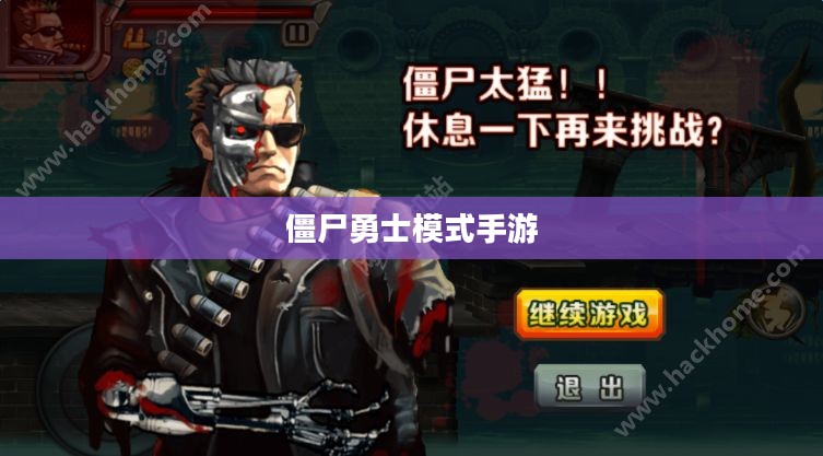 玩转僵尸勇士模式手游，攻略与技巧全解析