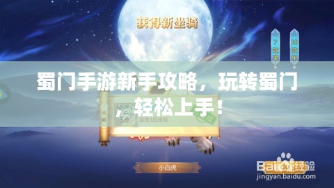蜀门手游新手攻略，玩转蜀门，轻松上手！
