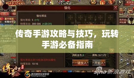 传奇手游攻略与技巧，玩转手游必备指南
