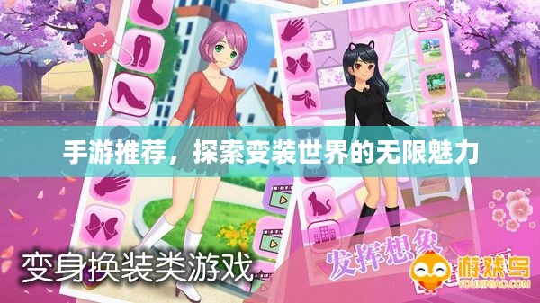手游推荐，探索变装世界的无限魅力
