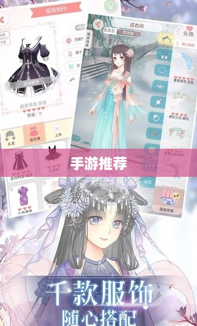 手游推荐，探索变装世界的无限魅力