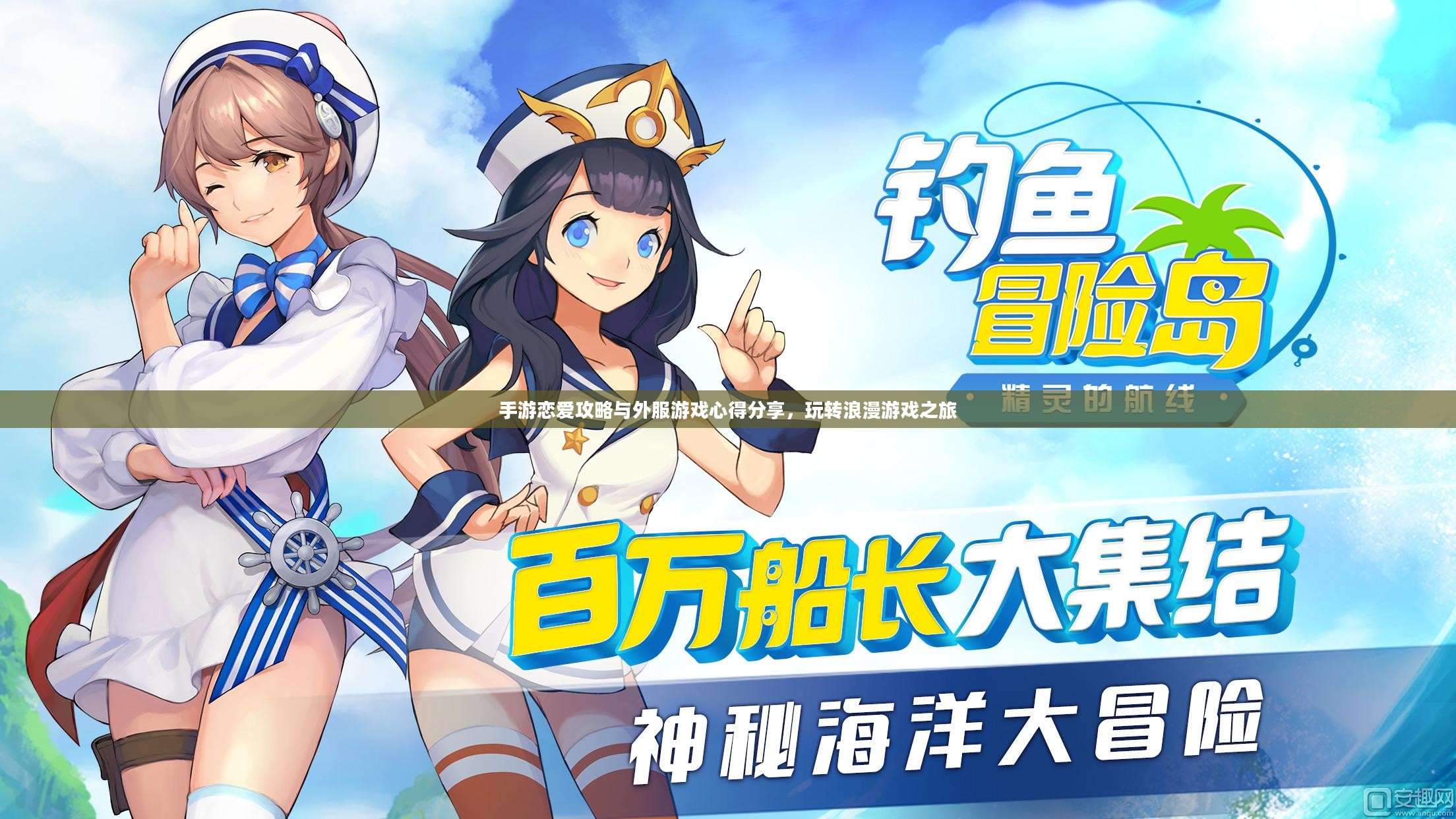 手游恋爱攻略与外服游戏心得分享，玩转浪漫游戏之旅