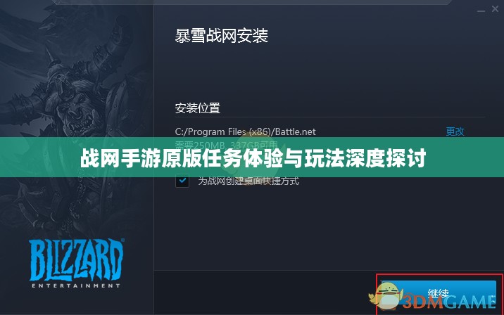 战网手游原版任务体验与玩法深度探讨